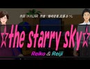 【Reiko＆Reiji】☆ｔｈｅ ｓｔａｒｒｙ ｓｋｙ☆【カバー曲】