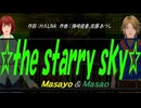 【Masayo＆Masao】☆ｔｈｅ ｓｔａｒｒｙ ｓｋｙ☆【カバー曲】