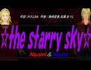【Naomi＆Naoki】☆ｔｈｅ ｓｔａｒｒｙ ｓｋｙ☆【カバー曲】