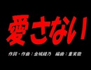 愛さない