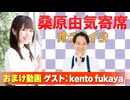 【無料おまけ】桑原由気寄席オンライン～第107幕～【kento fukaya】