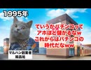 【マルハン】風営法&出玉規制で大量閉店！？閉店ラッシュが止まらない大手パチンコ会社の末路 #猫マニ #猫ミーム