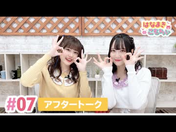【高画質】はなまきこもちぃ 第7回アフタートーク