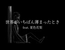 【オリジナル】世界がいちばん薄まったとき  feat. 夏色花梨
