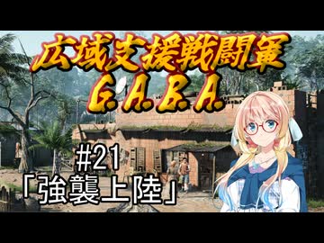 広域支援戦闘軍『G.A.B.A.』#21「強襲上陸」【Jagged Alliance3】