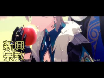 【崩スタMMD】新興宗教【アベンチュリン/Dr.レイシオ】