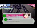 【プレイ動画】P3P Girl Play Part103【ネタバレあり】