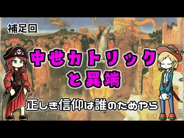 中世カトリック教会と異端について