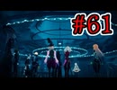 【初見実況】乱舞したっていいじゃない　怪盗だもの Part61【ペルソナ5スクランブル】