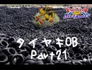 【EXVS2OB】タイヤキOB PART21【ゲドラフ視点】