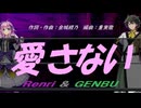 【GENBU&Renri】愛さない【カバー曲】
