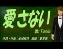 【TONIO】愛さない【カバー曲】
