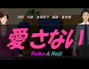 【Reiko＆Reiji】愛さない【カバー曲】