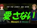 【Masayo＆Masao】愛さない【カバー曲】