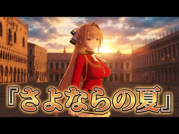 【MMD甘ブリ】千斗いすず『さよならの夏』