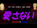 【Naomi＆Naoki】愛さない【カバー曲】