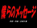 僕らのメッセージ