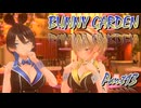 【バニーガーデン】酒とバニーと男たち　Part13【実況】