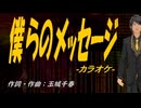 【ニコカラ】僕らのメッセージ【off vocal】