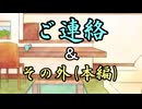 〔ご連絡〕今後の動画投稿のいいわけ