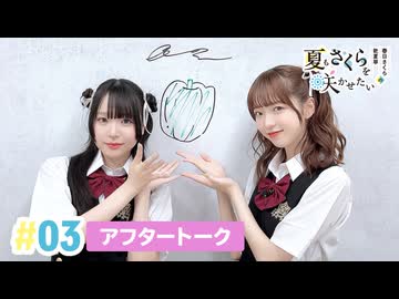 【高画質】春日さくらと乾夏寧の夏もさくらを咲かせたい 第3回アフタートーク