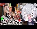 【小春六花実況プレイ】迷惑客をバールで殴る簡単なお仕事です。【僕、アルバイトォォ！！】