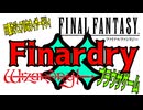 【ハクスラ】「Final Fantasy」×「Wizardry」＝「Finardry」（超有名作２つが融合した無料で遊べるFC風ダンジョンRPG）