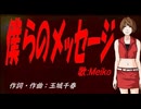 【MEIKO】僕らのメッセージ【カバー曲】