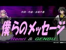 【GENBU&Renri】僕らのメッセージ【カバー曲】