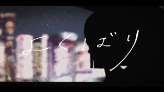 よくばり歌ってみた　ver紺色