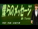 【TONIO】僕らのメッセージ【カバー曲】