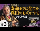 #3 真田昌幸が生きている間に全てを滅ぼす【信長の野望 新生PK 関ケ原の戦い】ゆっくり実況