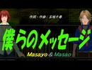【Masayo＆Masao】僕らのメッセージ【カバー曲】
