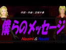 【Naomi＆Naoki】僕らのメッセージ【カバー曲】
