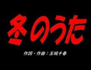 冬のうた