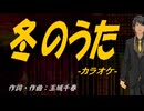 【ニコカラ】冬のうた【off vocal】