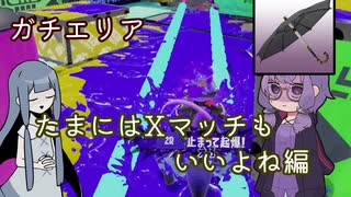 【splatoon3】サモラン勢アオイがXマッチをする【A.I.VOICE実況プレイ】