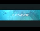 ネモの潜水艦／トカゲP feat.初音ミク