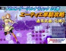 【FEエンゲージ】本編ルナティック 24章　エーティエ単騎攻略