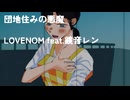 団地住みの悪魔／LOVENOM ft.鏡音レン