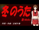 【MEIKO】冬のうた【カバー曲】