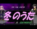 【GENBU&Renri】冬のうた【カバー曲】
