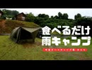 食べるだけ、雨キャンプ　牛岳オートキャンプ場きらら