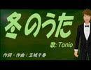 【TONIO】冬のうた【カバー曲】