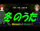 【Masayo＆Masao】冬のうた【カバー曲】