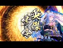 アリギエーリの英傑大戦奮闘記その320　九十万石黎明を告げる翼vs九十万石大奥の後楯