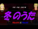【Naomi＆Naoki】冬のうた【カバー曲】