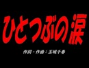 ひとつぶの涙