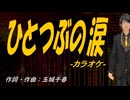 【ニコカラ】ひとつぶの涙【off vocal】