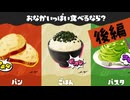 【実況】いろんなパンをたくさん食べたいじゃナイ？【スプラトゥーン3】 #腹いっぱいフェス ～後編～
